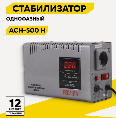 Изображение товара Стабилизатор Ресанта АСН-500 Н, однофазный, вход: 140 В - 260 В, выход: 220 В ±8%, 2.6 А, 0.5 кВт, 50 Гц, LED дисплей