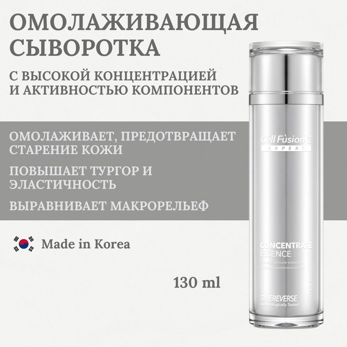 Cell Fusion C Сыворотка омолаживающая Time Reverse Concentrate Essence, 130 мл