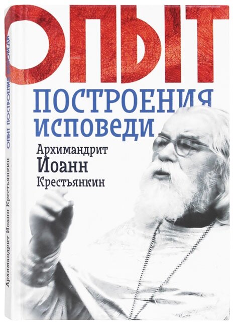 Опыт построения исповеди. Архимандрит Иоанн (Крестьянкин) | 978-5-00138-104-4