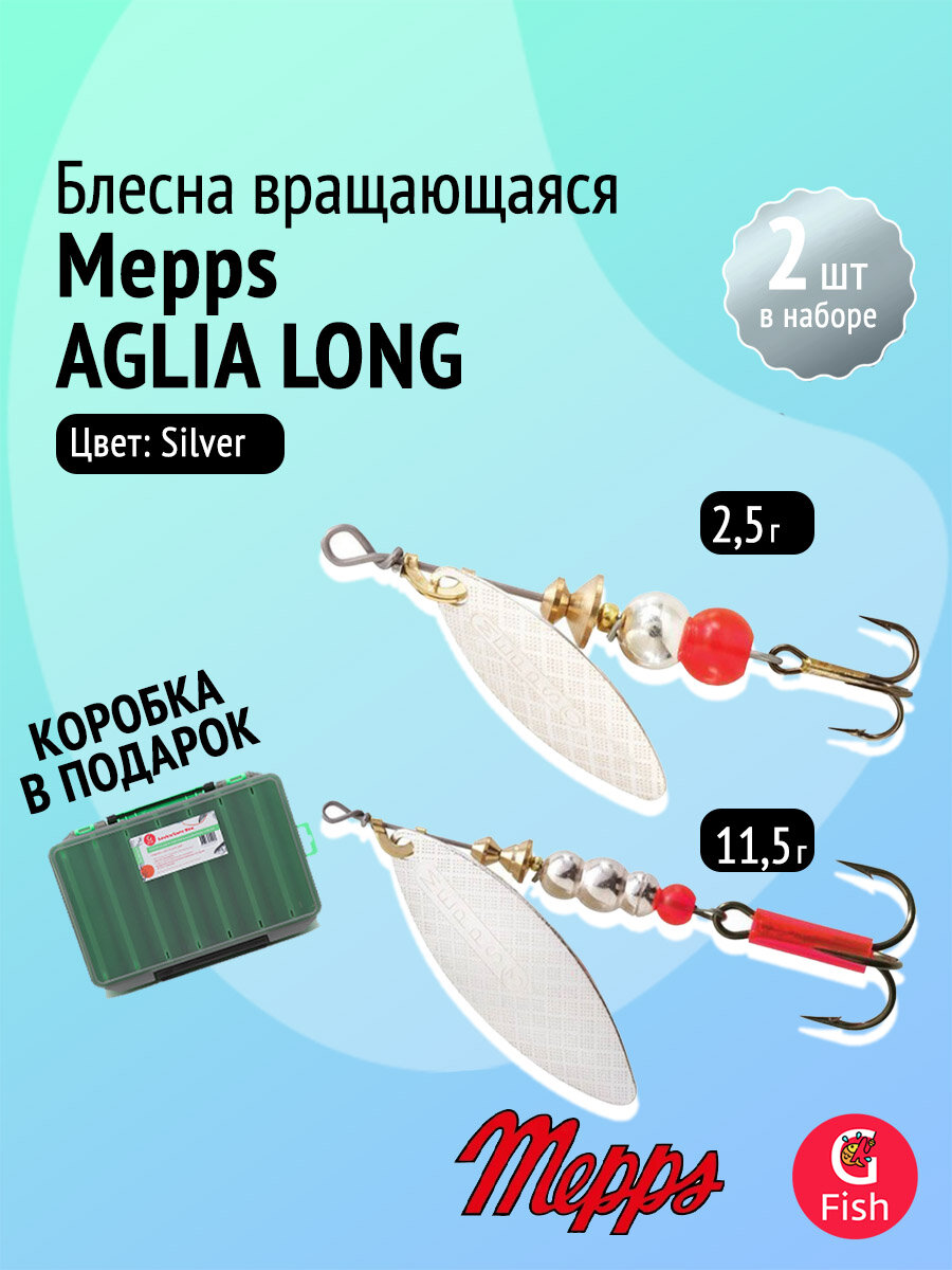 Комплект блесен вращающихся: 2 штуки Mepps AGLIA LONG, размеры 0, 3, цвет SILVER + коробка для приманок 17500green