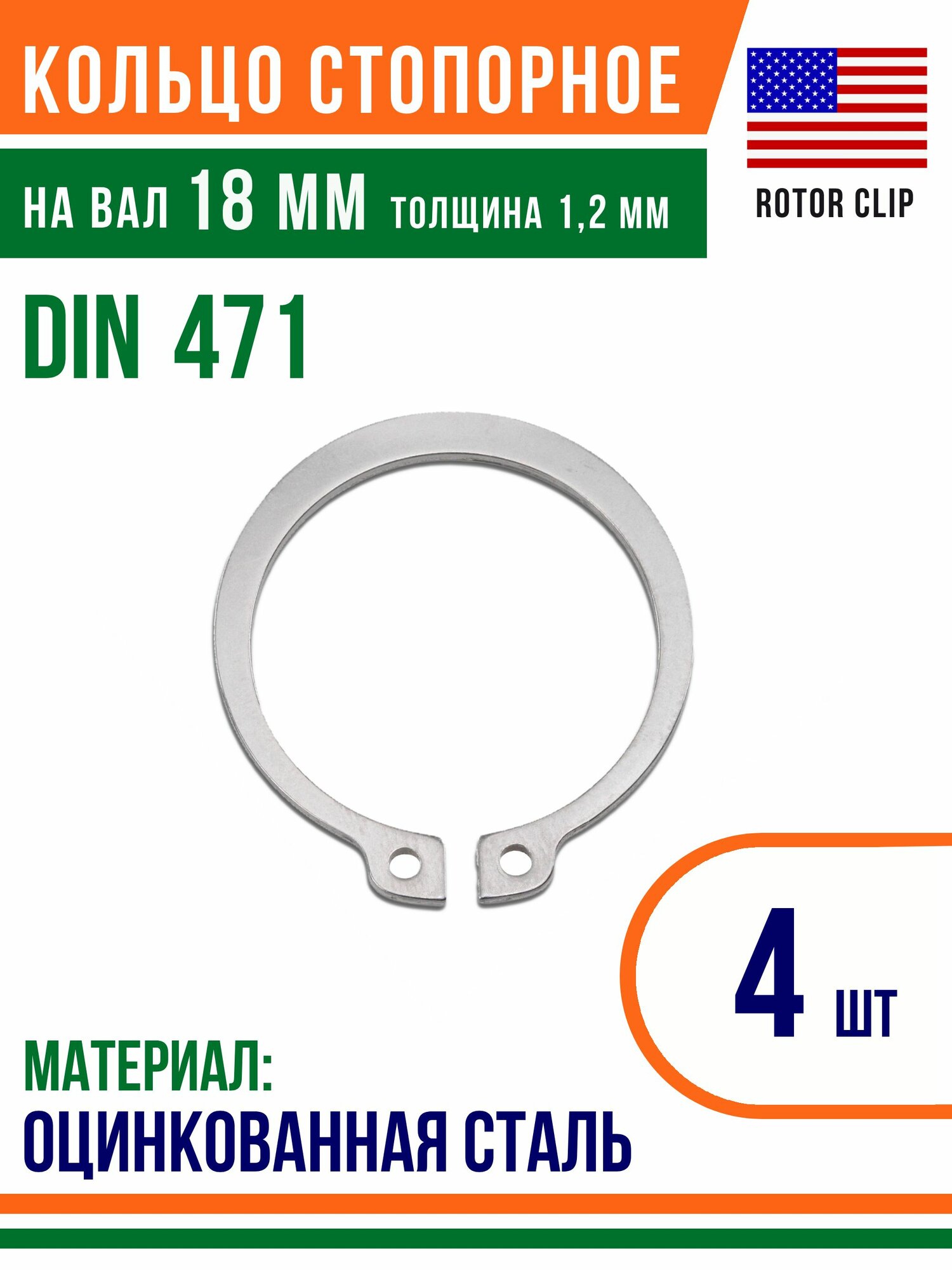 Пружинное кольцо, наружное, DIN 471, размер 18 мм, Оцинкованная сталь (4 шт)/Шайба