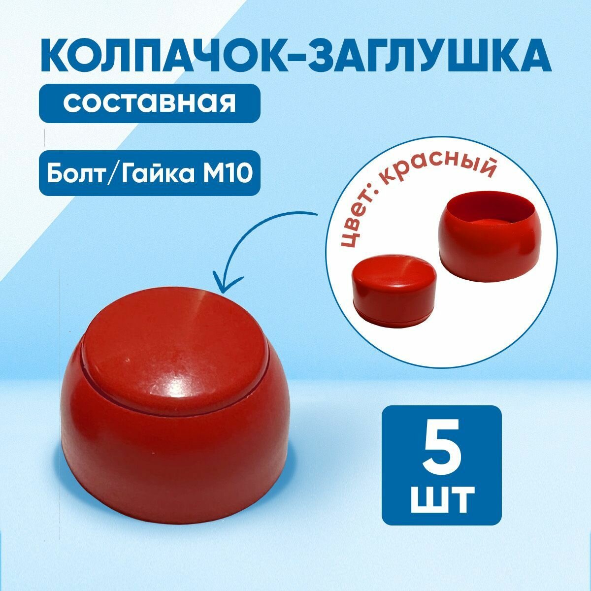 Колпачок составной пластиковый под болт М10. Красный цвет. Комплект - 5 шт.