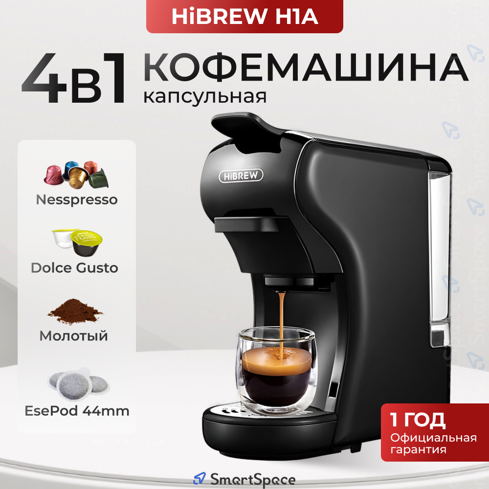 Кофемашина Hibrew автоматическая капсульная универсальная 4 в1 черная РСТ