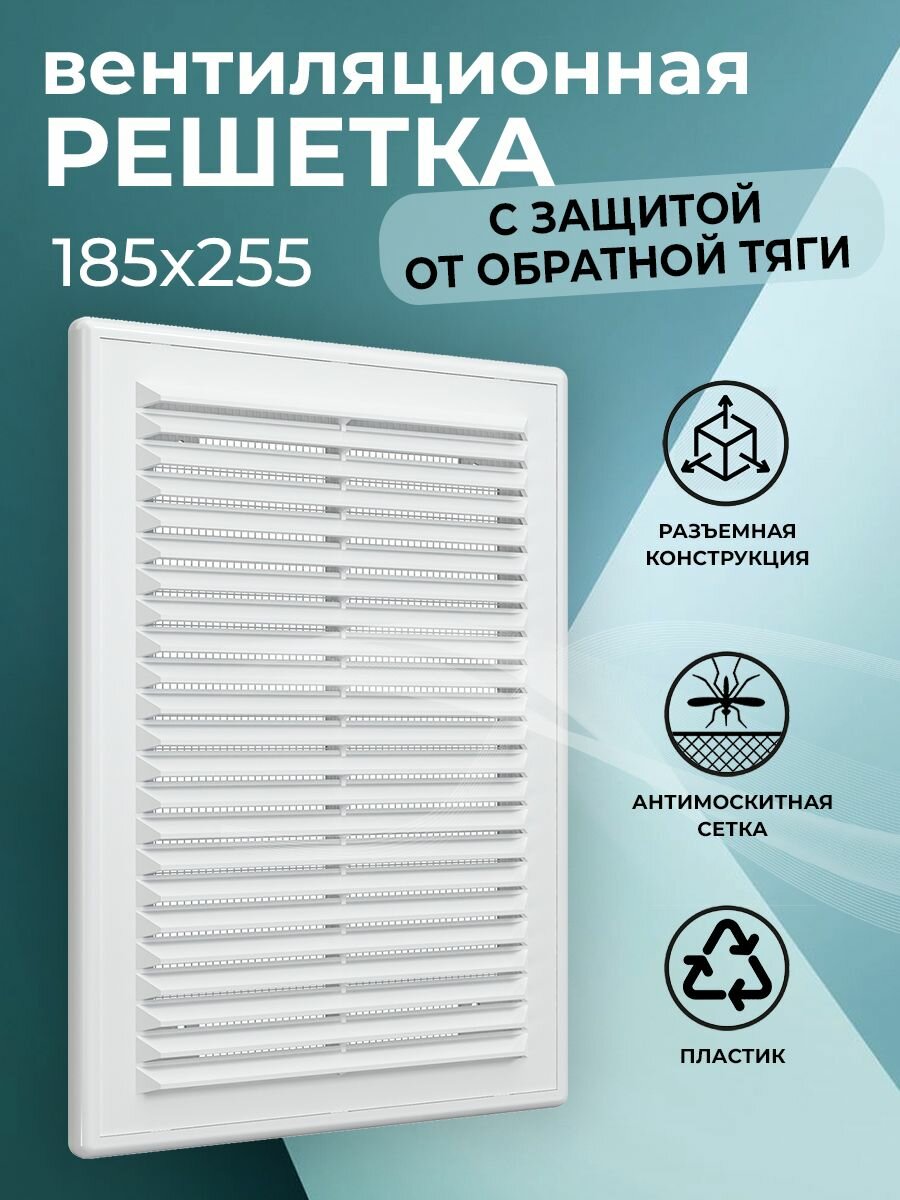 Решетка вентиляционная 185х255 мм с защитой от обратной тяги пластиковая разъемная с сеткой белая