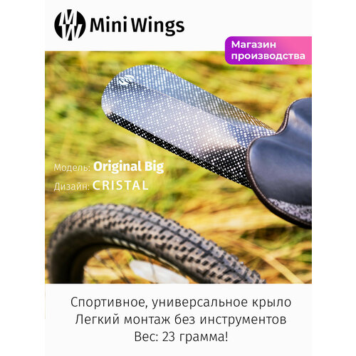 Велосипедное крыло Mini Wings Original Big CRISTAL