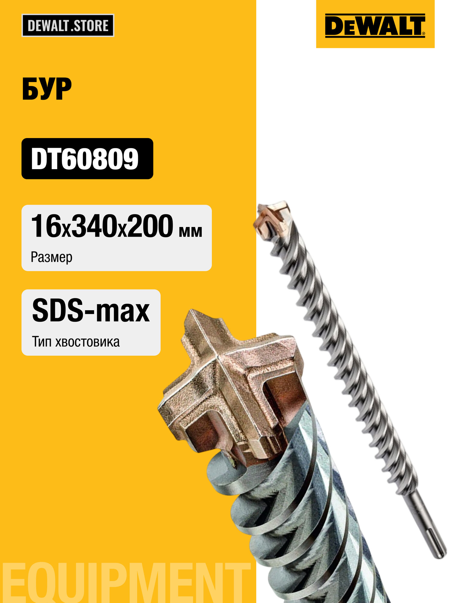 Бур DEWALT XLR, SDS-max, 16 x 340 x 200 мм, DT60809