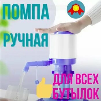 Помпа для воды 19 литров; Помпа механическая; На бутыль 11-19 литров