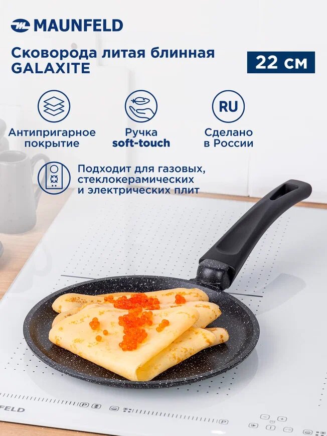Сковорода блинная MAUNFELD GALAXITE MF22GLX01PP из литого алюминия 22 см