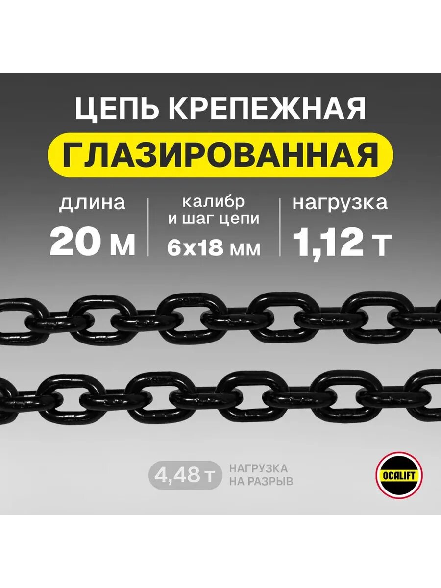 Цепь грузовая 6х18 мм отрезок 20 метров глазированная грузоподъемность 112 т OCALIFT