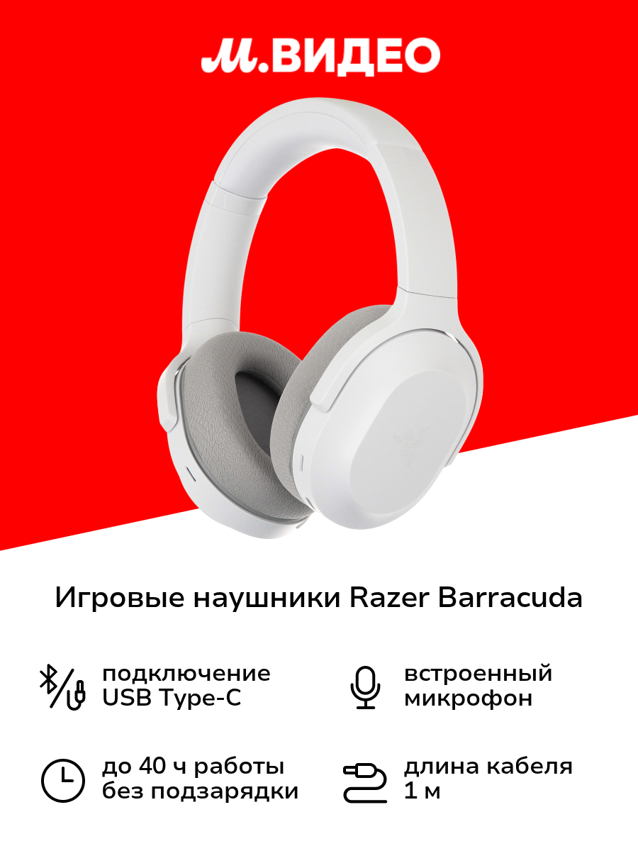 Игровые наушники Razer Barracuda White (RZ04-03790200-R3M1)