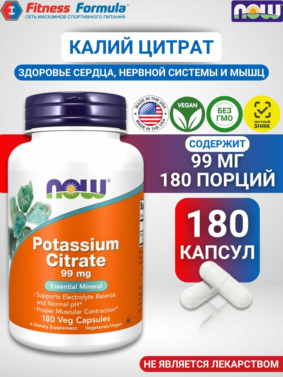 NOW Калий цитрат, 180 капсул/Potassium Citrate (масса капсулы 650 мг)