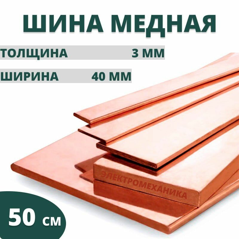Шина медная ШМТ 3х40х500 мм М1 ГОСТ 434-78 электротехническая медная полоса заземления Электромеханика