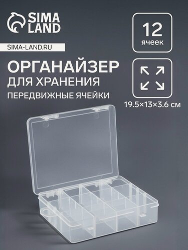 Изображение товара Органайзер для декора, передвижные ячейки, 12 ячеек, 19.5×13×3.6 см, прозрачный