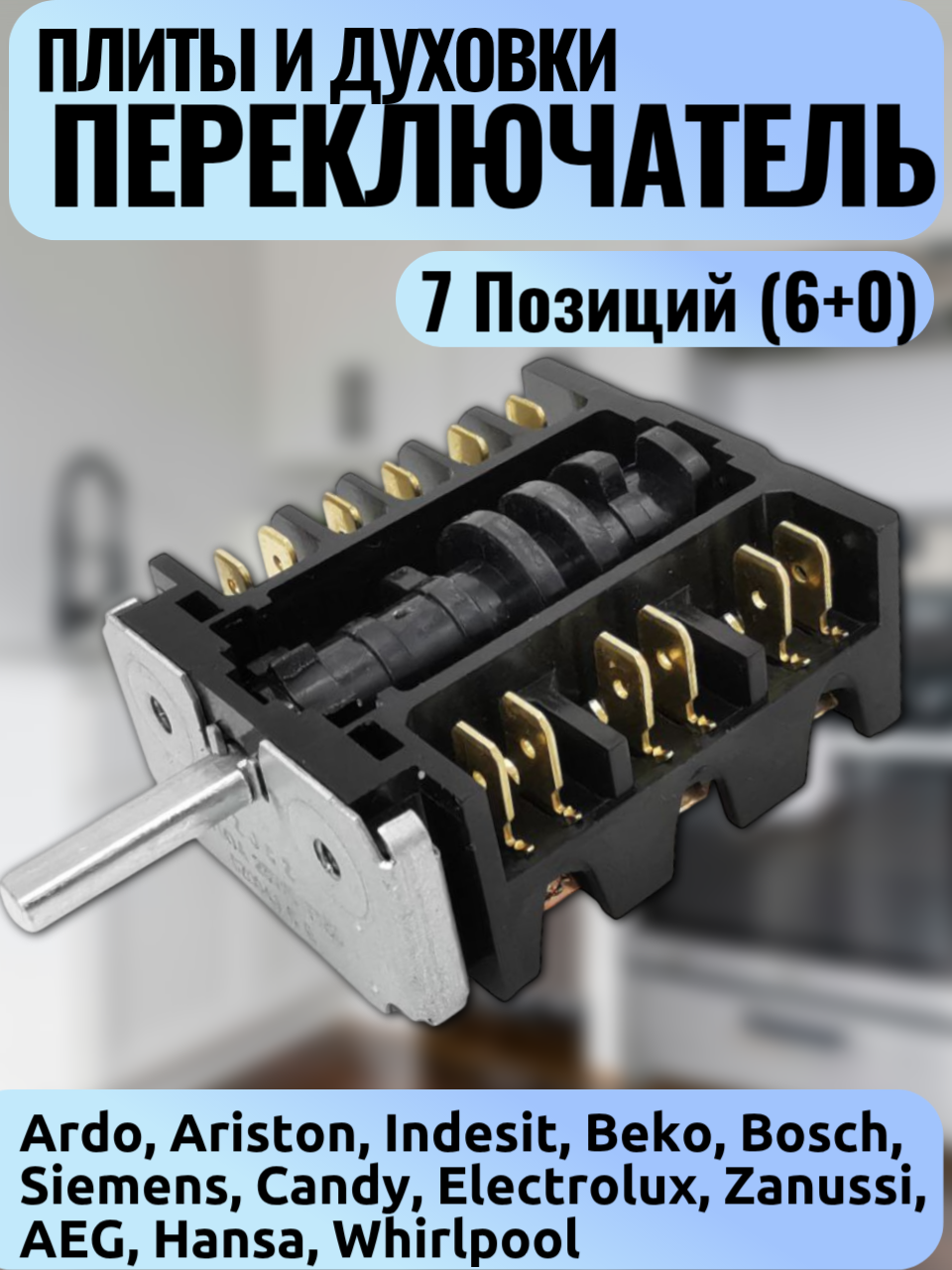 Переключатель режимов конфорок 7-позиционный (6+0) для плит Ariston/Indesit/Beko/Zanussi/Bosch (481227328013, 8041847)