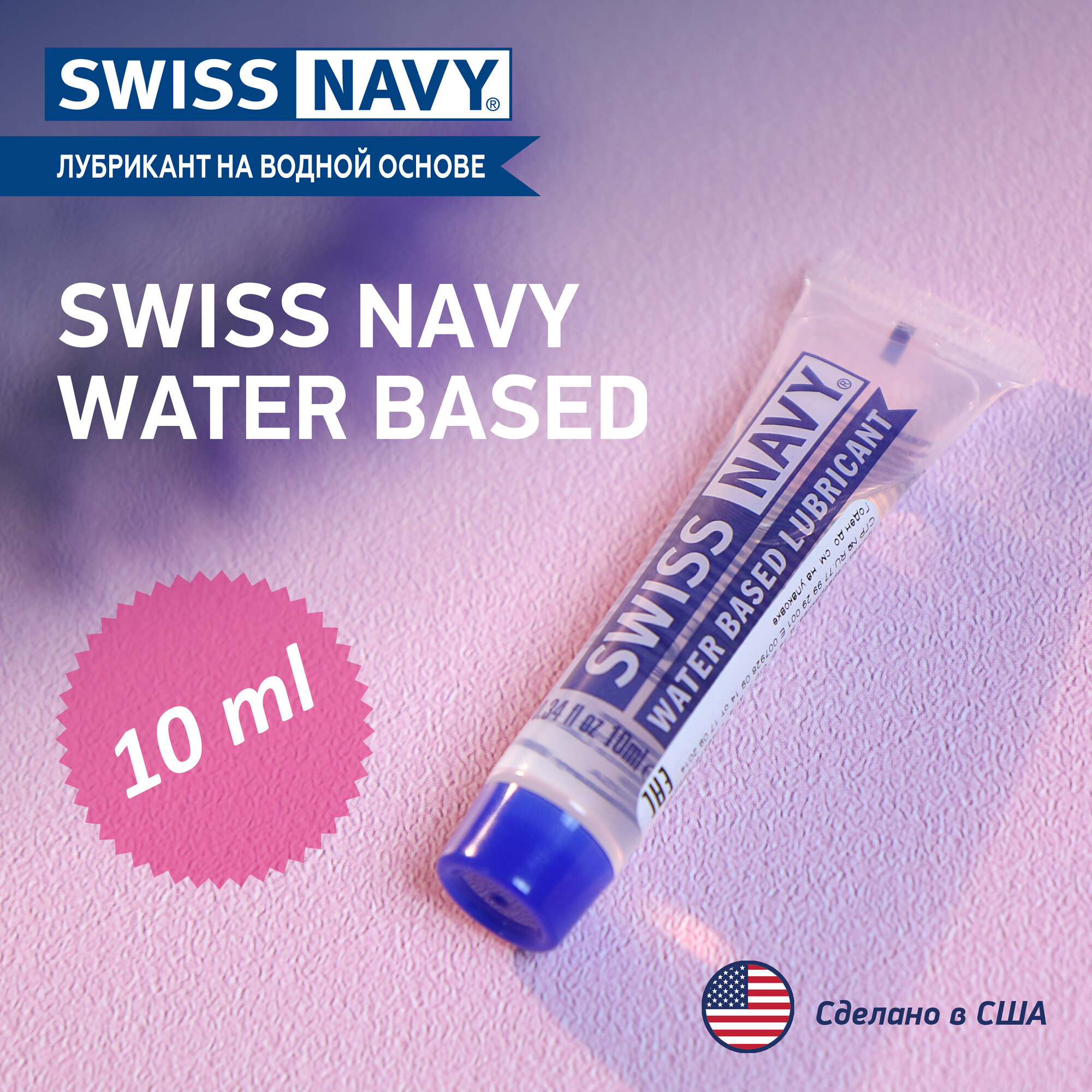 Интимный гель лубрикант Swiss Navy Water Based, США, на водной основе 10 мл