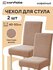 Чехлы на стулья Conflate со спинкой, на резинке 2 шт, кофейный