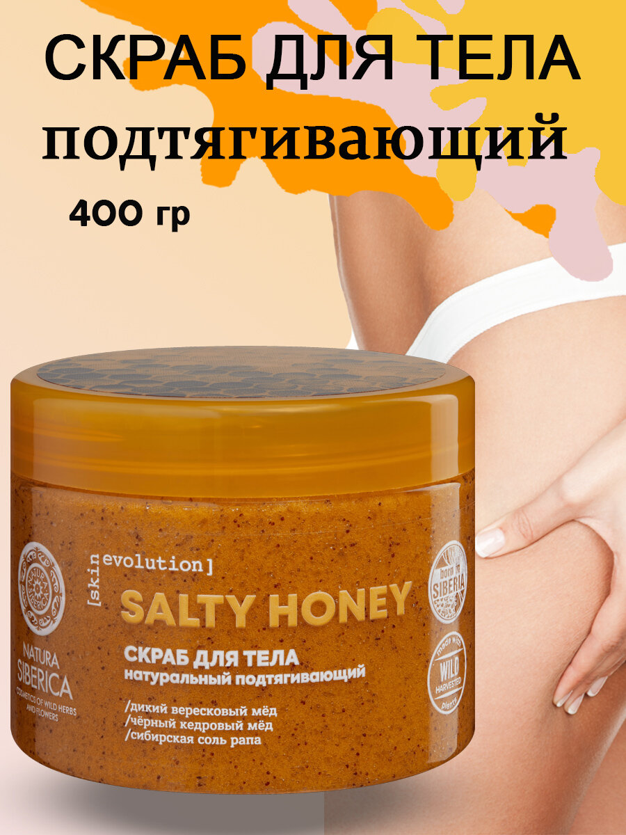 Скраб для тела Salty Honey Подтягивающий Skin Evolution Natura Siberica 400 г
