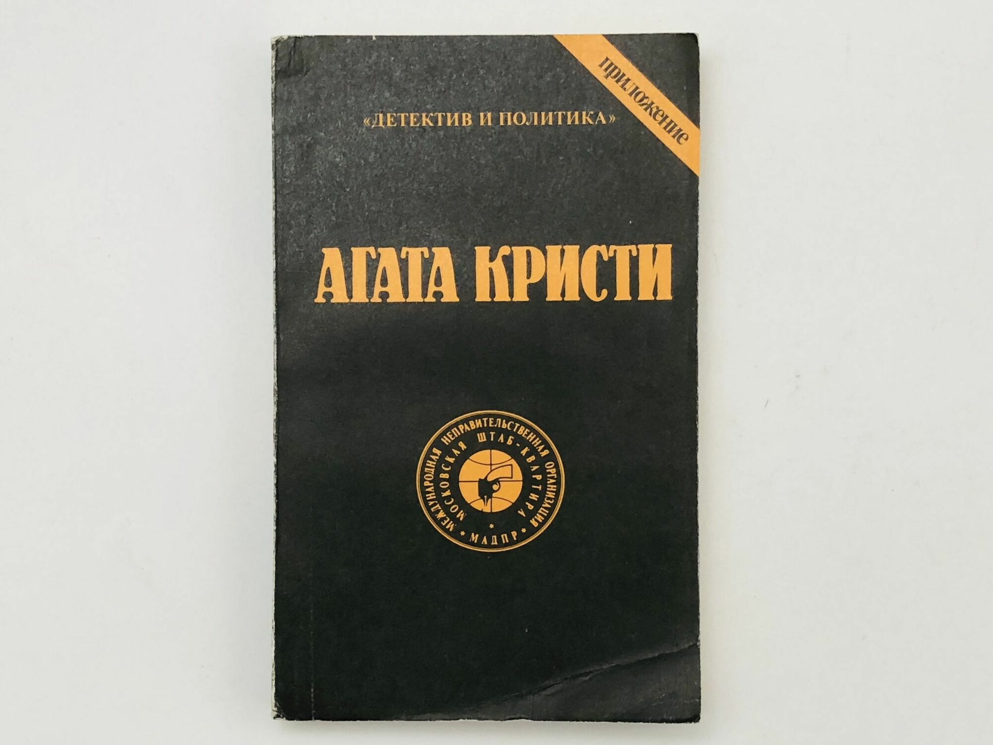 Сочинения. Том 6. Приложение к журналу Детектив и политика. Драма в трех актах. Убийство графа Фоскатини. Смерть в облаках