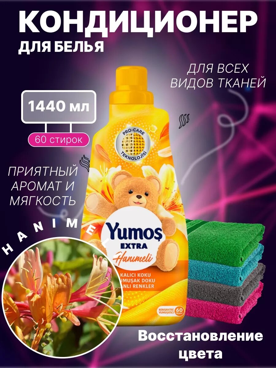 Yumosh, для Кондиционер для детского и взрослого белья, гипоаллергенный, концентрированный жимолость 1440 МЛ.