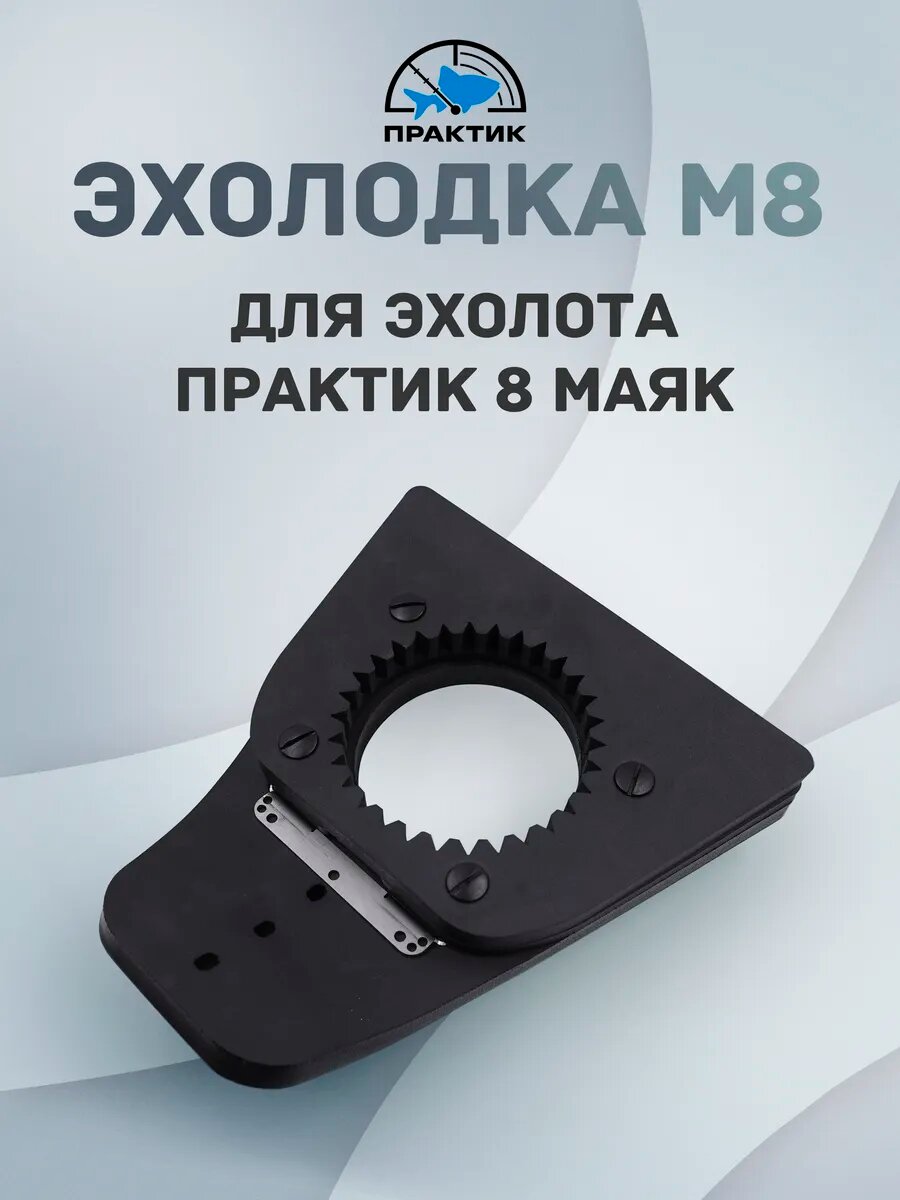 Эхолодка М8 Практик (только для эхолота "Практик 8 Маяк") 90% EVA 10% сталь