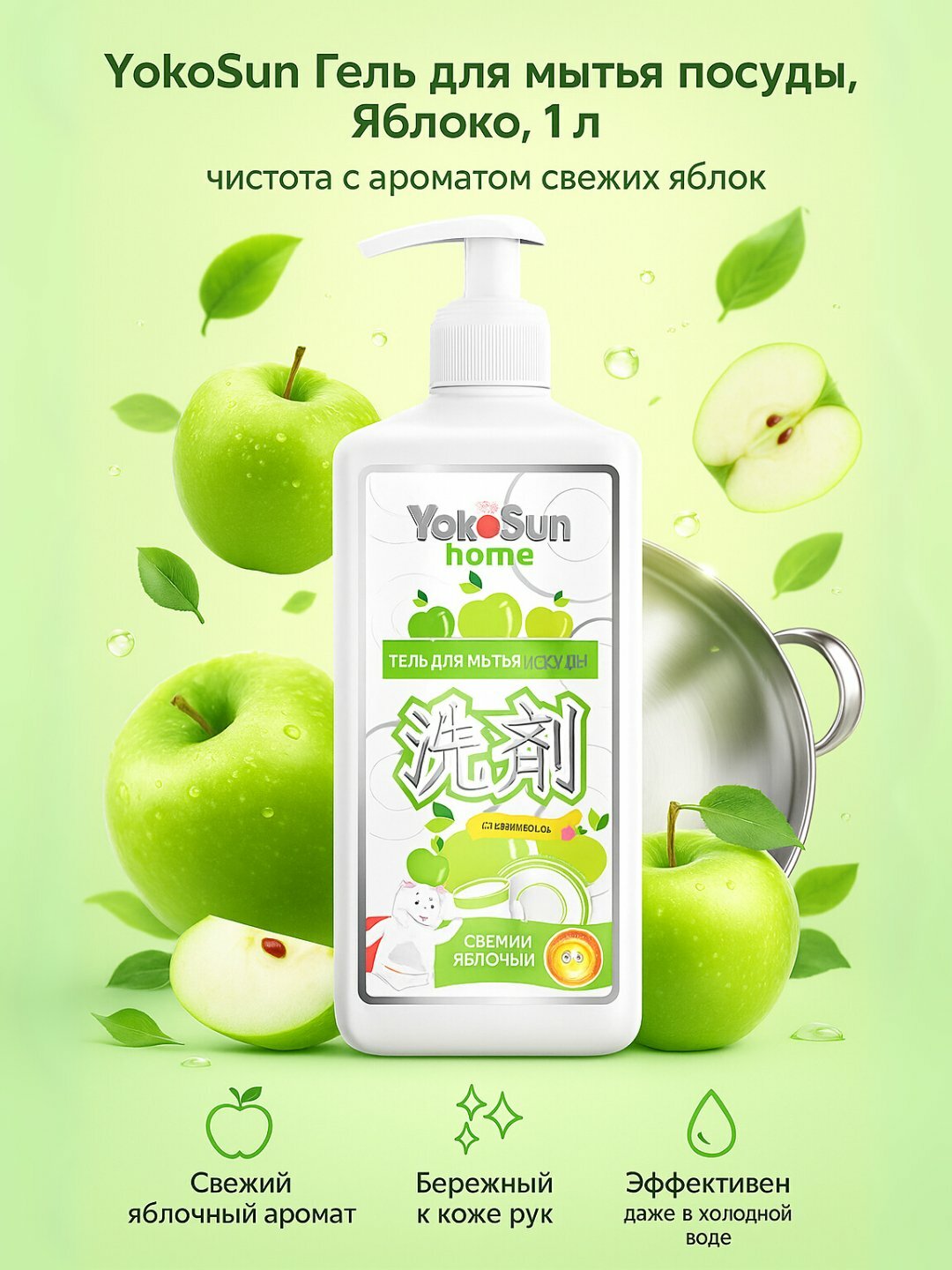 YokoSun гель для мытья посуды, 1 л, яблоко, гипоаллергенный, биоразлагаемый