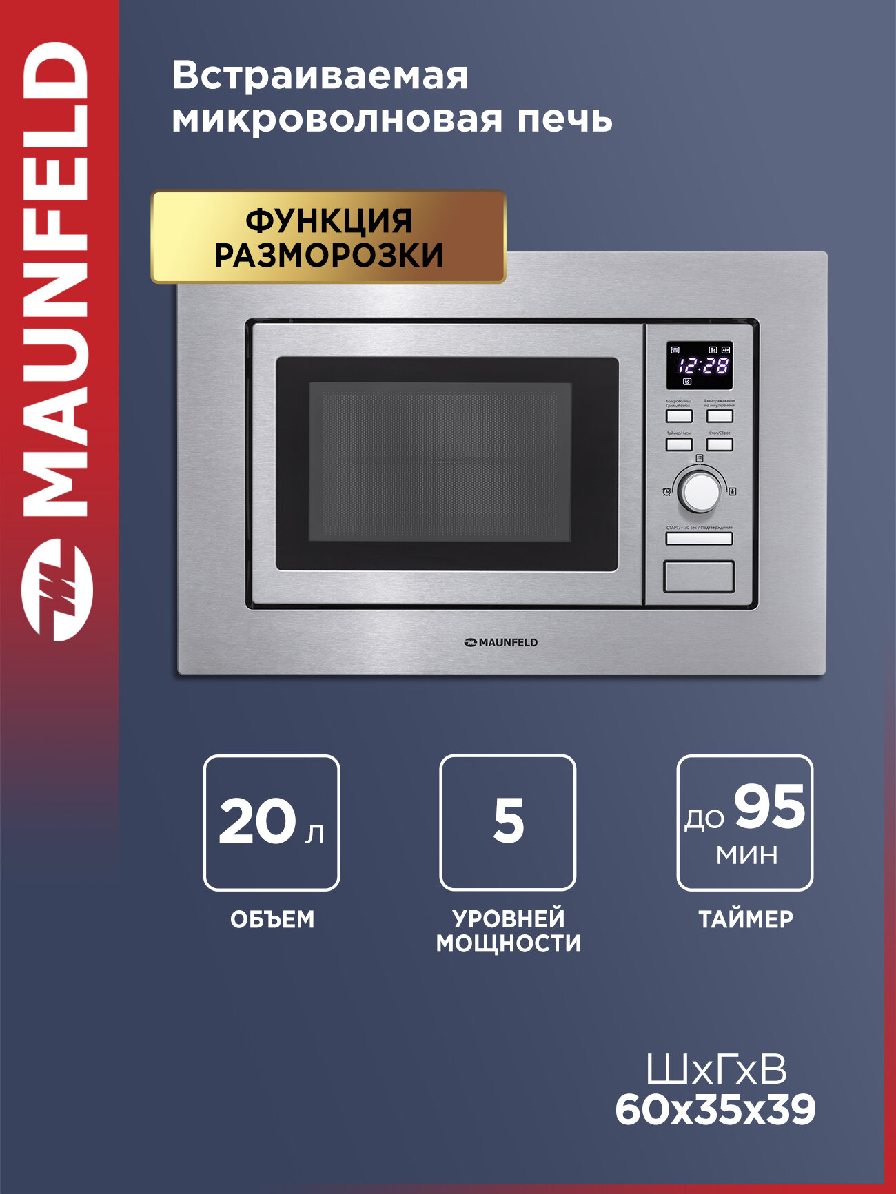 Микроволновка MAUNFELD MBMO.20.7S встраиваемая с грилем и разморозкой 20 литров