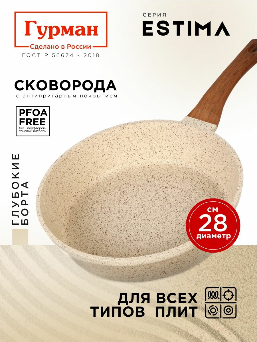 Сковорода глубокая 28 см с антипригарным покрытием  индукция  Гурман Estima