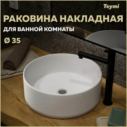 Изображение товара Раковина накладная Teymi Lina D35, белая T50106