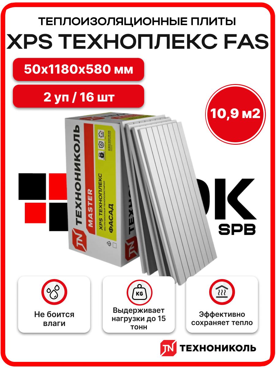 Технониколь XPS техноплекс FAS 50мм (2уп. /1095м2/16 плит) утеплитель из пенополистирола для фасада стен крыши пола