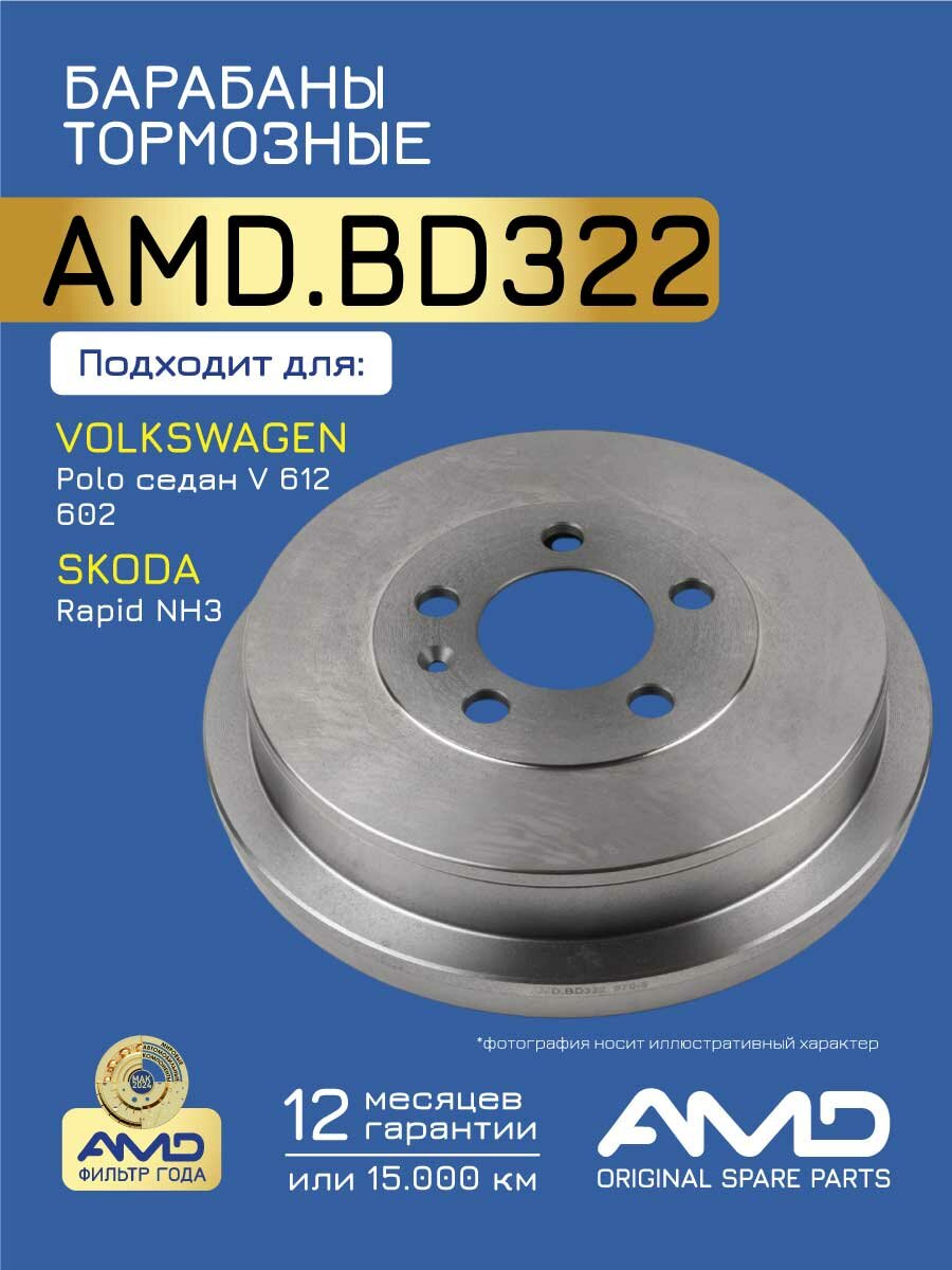 Барабан тормозной 6RU609617A AMD. BD322 для VOLKSWAGEN Polo седан V 612 602 2011- SKODA Rapid NH3 20