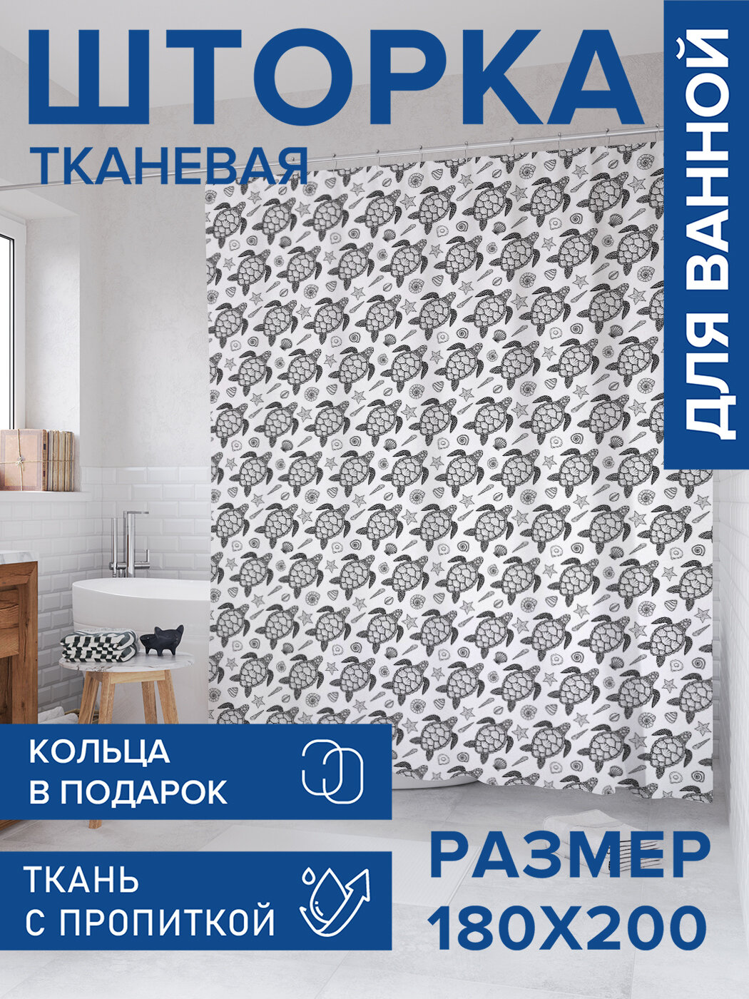 Штора для ванной тканевая 180х200 водоотталкивающая занавеска в душевую 