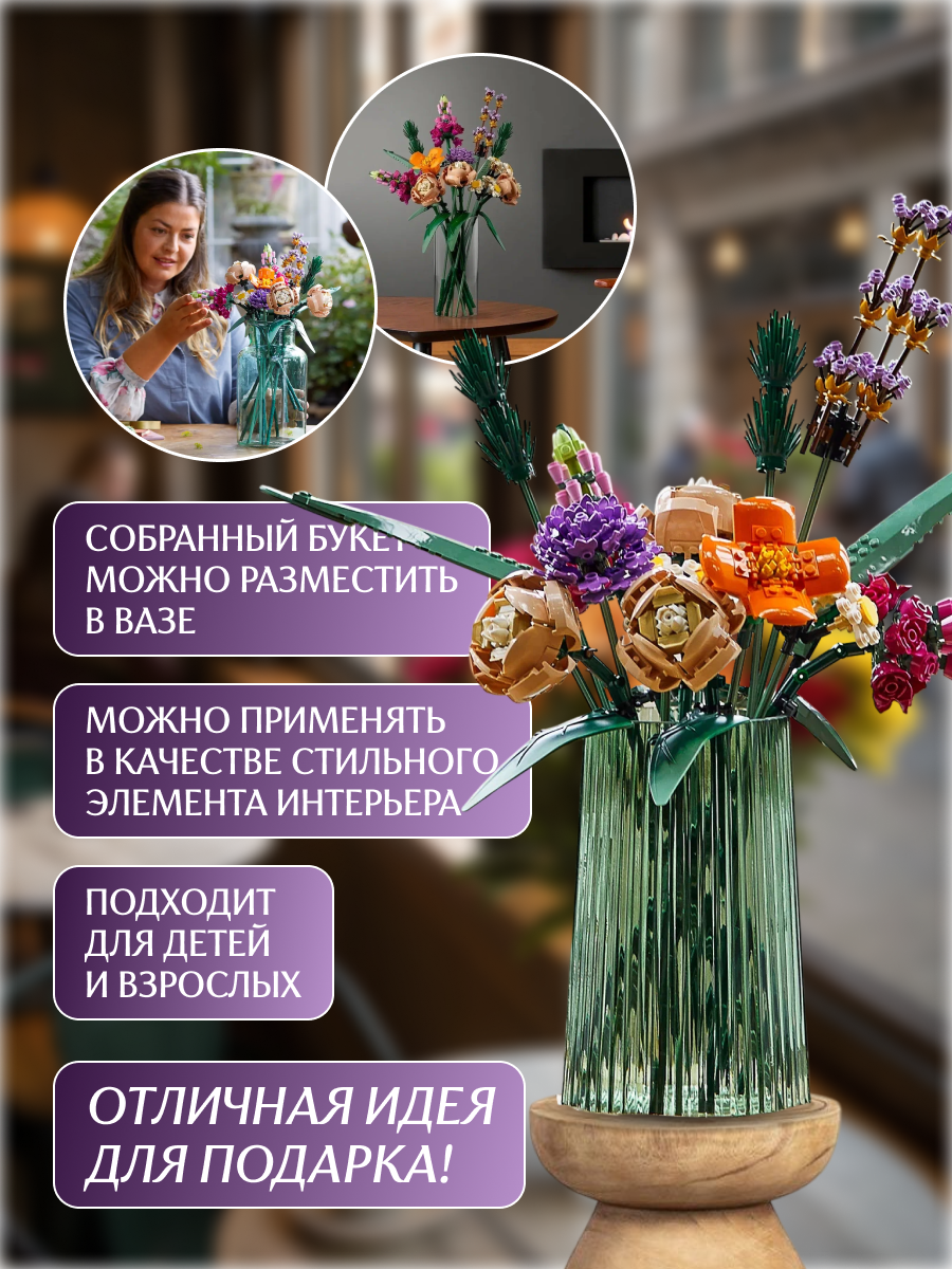 Конструктор "Цветы Букет" – 756 деталей, Совместим с Lego, Подарок для детей и взрослых, Развивающий набор — фото 1