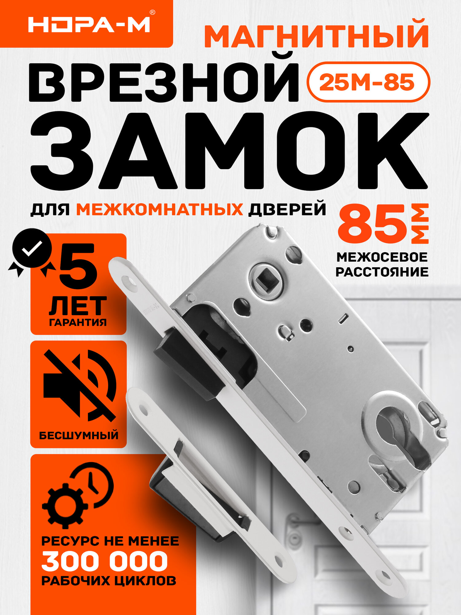 Замок врезной магнитный под цилиндр нора-м 25М-85 мм с ответной планкой белый