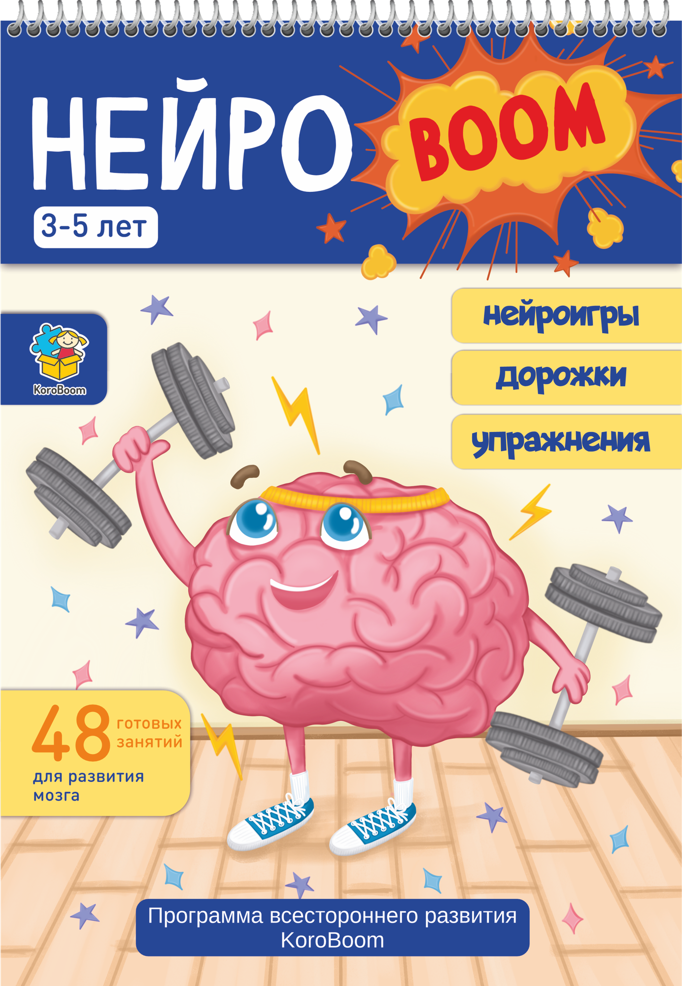 Развивающая тетрадь KoroBoom “НейроBoom. От 3 до 5 лет”, нейропсихологические упражнения для правой и левой руки на межполушарное развитие и зрительно-моторную координацию, 48 стр. А4