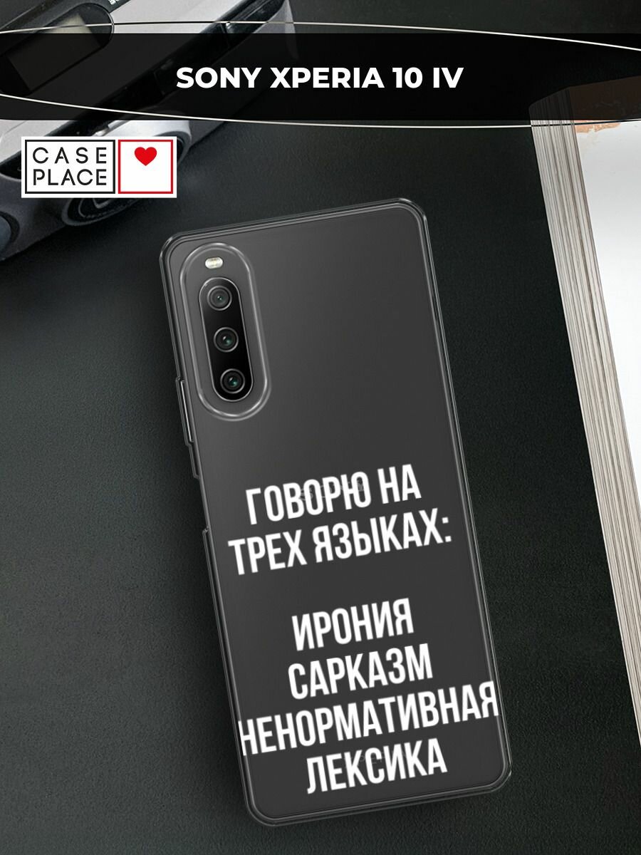Чехол на Sony Xperia 10 IV / Сони Иксперия 10 IV с принтом "Мои языковые способности", прозрачный
