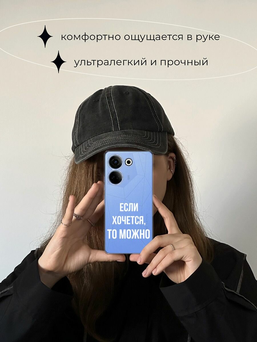 Чехол на Tecno Camon 20/20 Pro 4G / Текно Камон 20/20 Pro 4G с принтом "Если хочется", прозрачный — фото 1