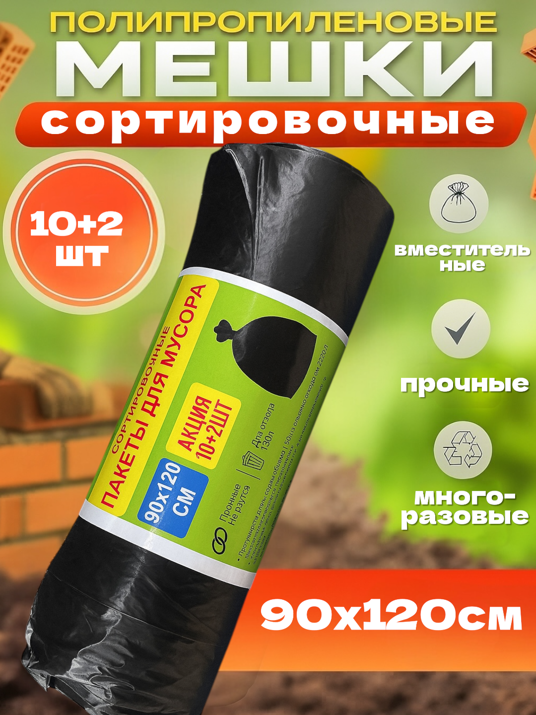 Мешки для мусора, полиэтилен, сверхпрочные, для строительного мусора, 150л, 90х120см, 12шт