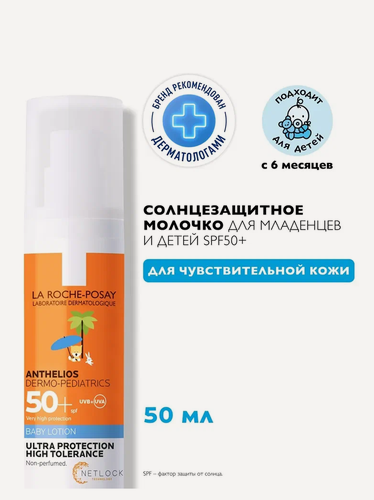 Изображение товара La Roche Posay Антгелиос Dermo-Pediatrics Cолнцезащитное молочко для младенцев и детей SPF 50+ 50мл