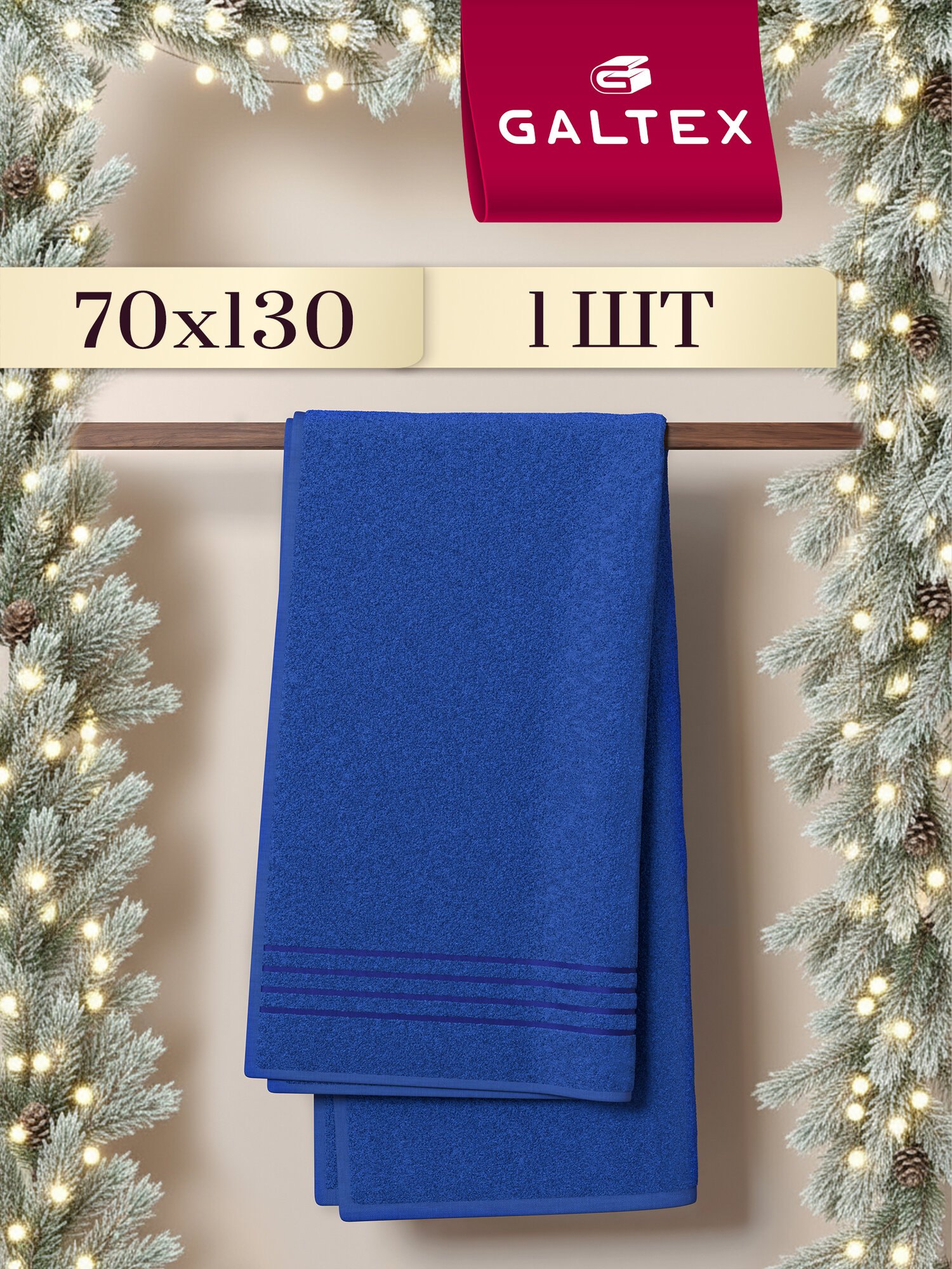 Полотенце банное махровое 70х130 1 шт. Хлопок 380г/м2 GALTEX темно-синий