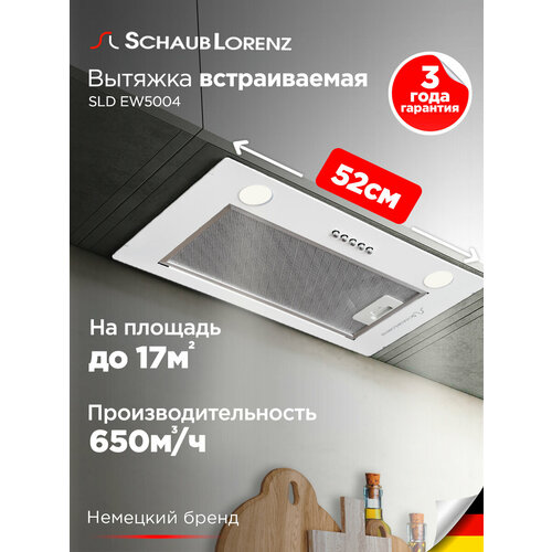 Вытяжка полновстраиваемая 50 см Schaub Lorenz SLD EW5004