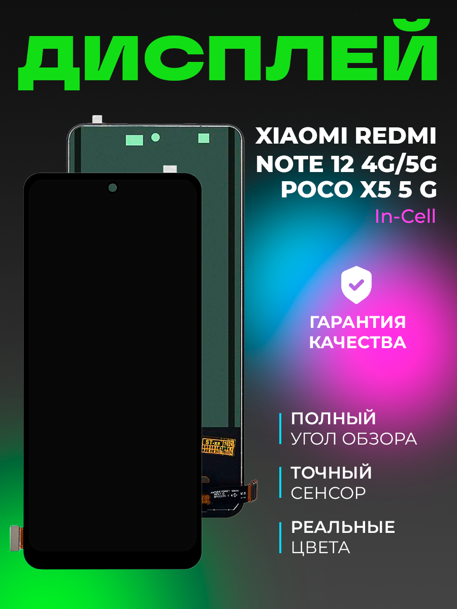 Дисплей Xiaomi Redmi Note 12 4G/5G/Poco X5 5G (22111317PG/22111317I/23021RAA2Y) с тачскрином (черный) In-Cell