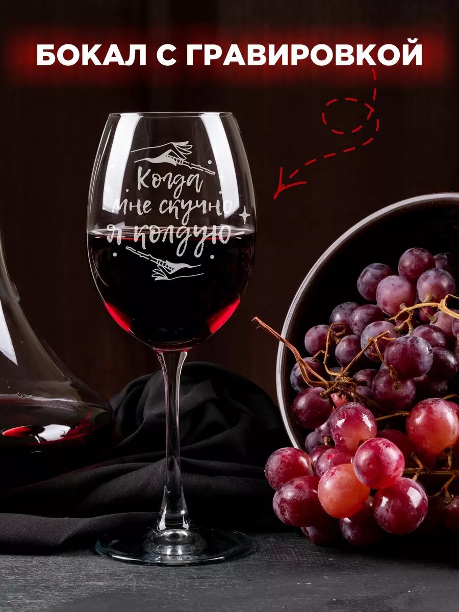 Бокал с надписью Когда мне скучно — фото 1