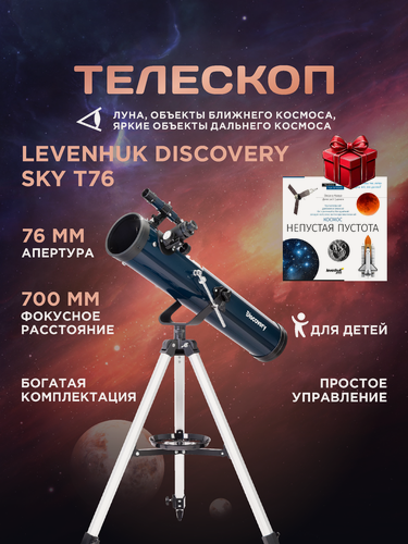 Изображение товара Телескоп Levenhuk Discovery Sky T76, рефлектор, азимутальная монтировка, с книгой знаний и аксессуарами