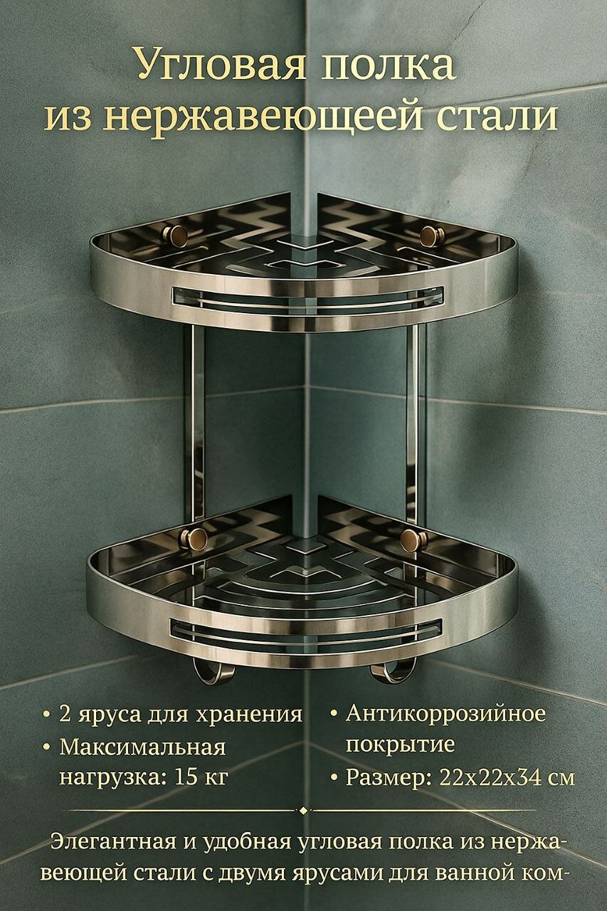 Угловая полка для ванной 2-ярусная | Нержавеющая сталь | Хромированная | Настенная | Полка для душа.