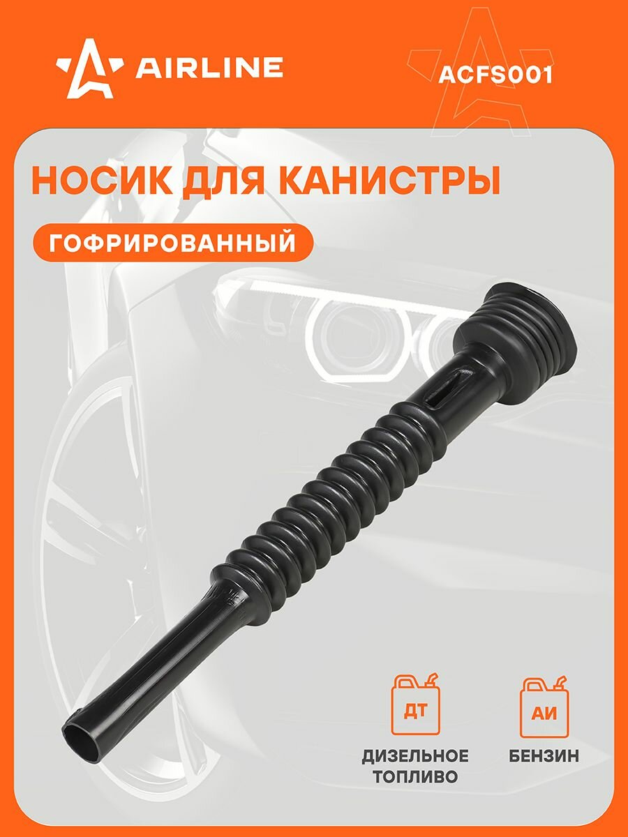 Носик 2 шт гофрированный для пластиковых канистр с резьбовой крышкой AIRLINE ACFS001