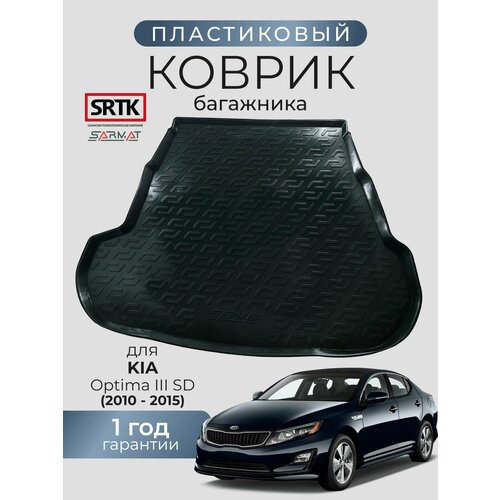 фото Коврик багажника пластиковый для kia optima iii sd (2010-2015)/киа опртима 3 седан srtk/сртк