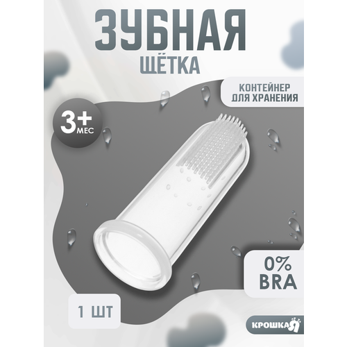 фото Детская зубная щётка, силиконовая, прорезыватель- массажер на палец, в контейнере, от 3 мес. крошка я