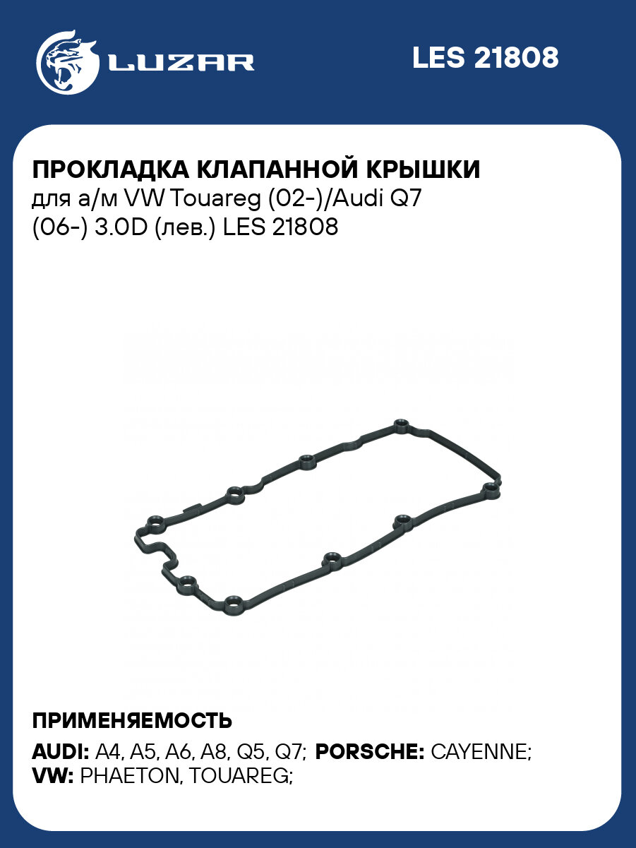 Прокладка клапанной крышки для а/м VW Touareg (02-)/Audi Q7 (06-) 3.0D (лев.) LES 21808 LUZAR
