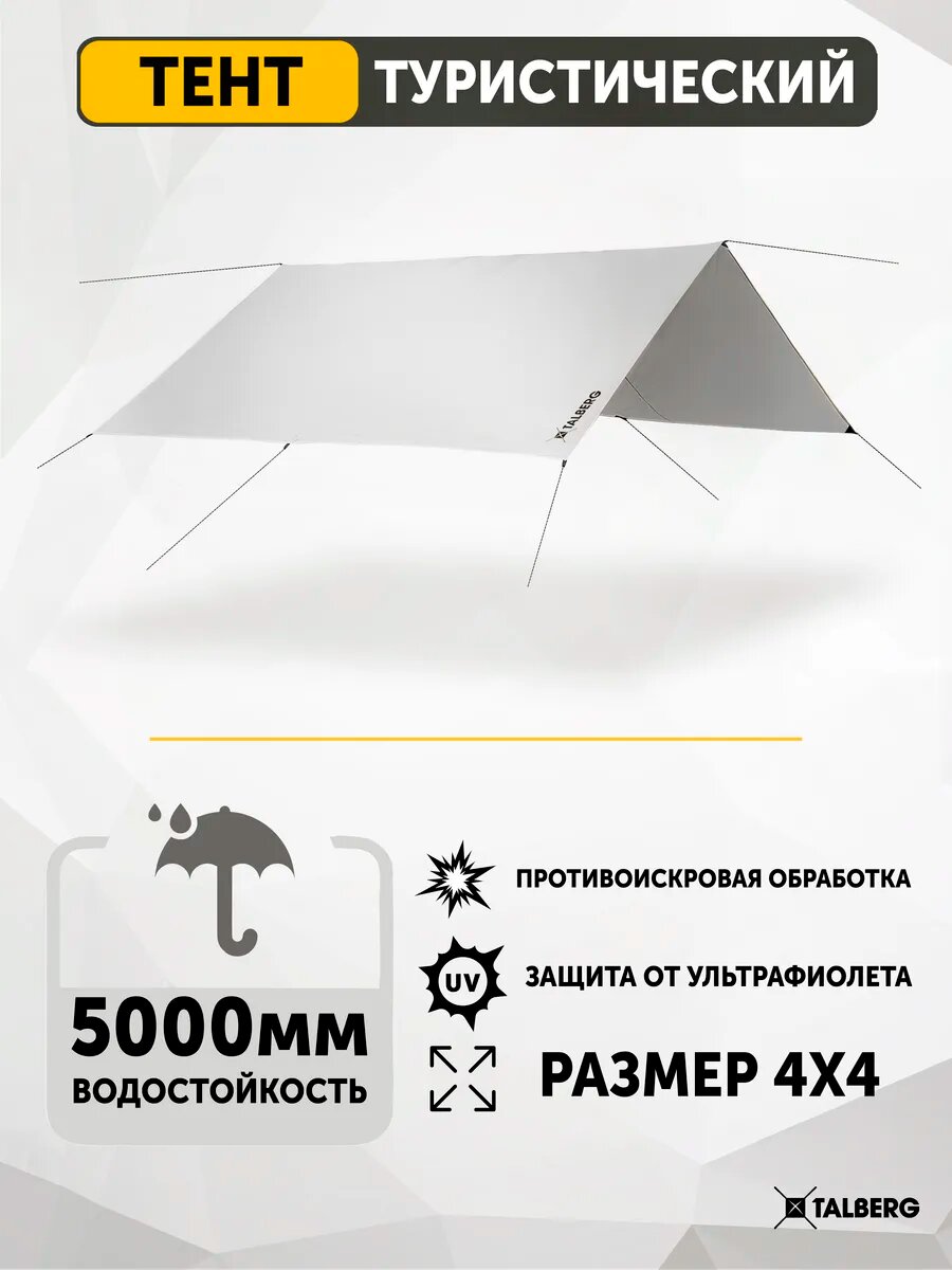 Тент туристический Talberg TENT 4Х4м SAHARA, серый, полог, навес, походный, укрывной — фото 1