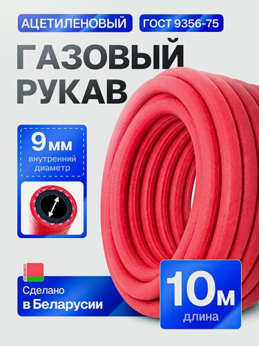 Изображение товара Шланг ацетиленовый/пропановый 9мм 10 метров для газовой сварки, ГОСТ 9356-75